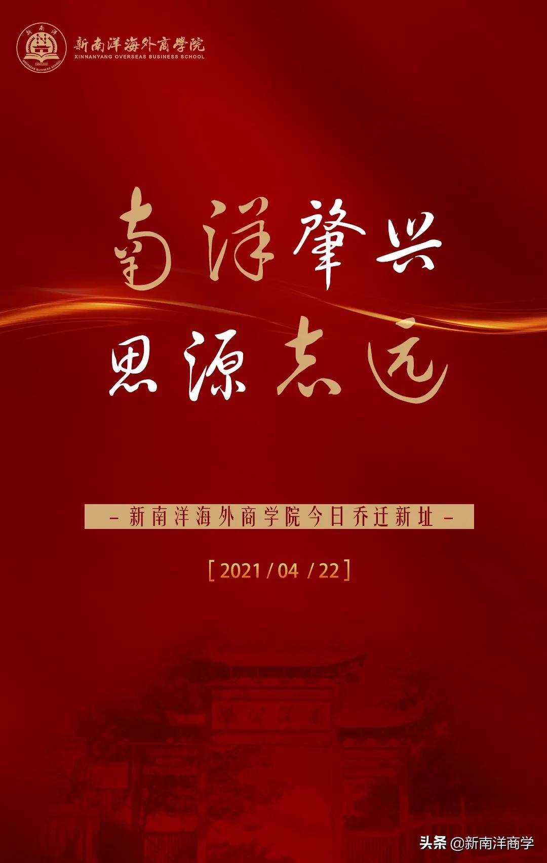 厚积18载，扬帆再出发，新南洋海外商学院乔迁新址