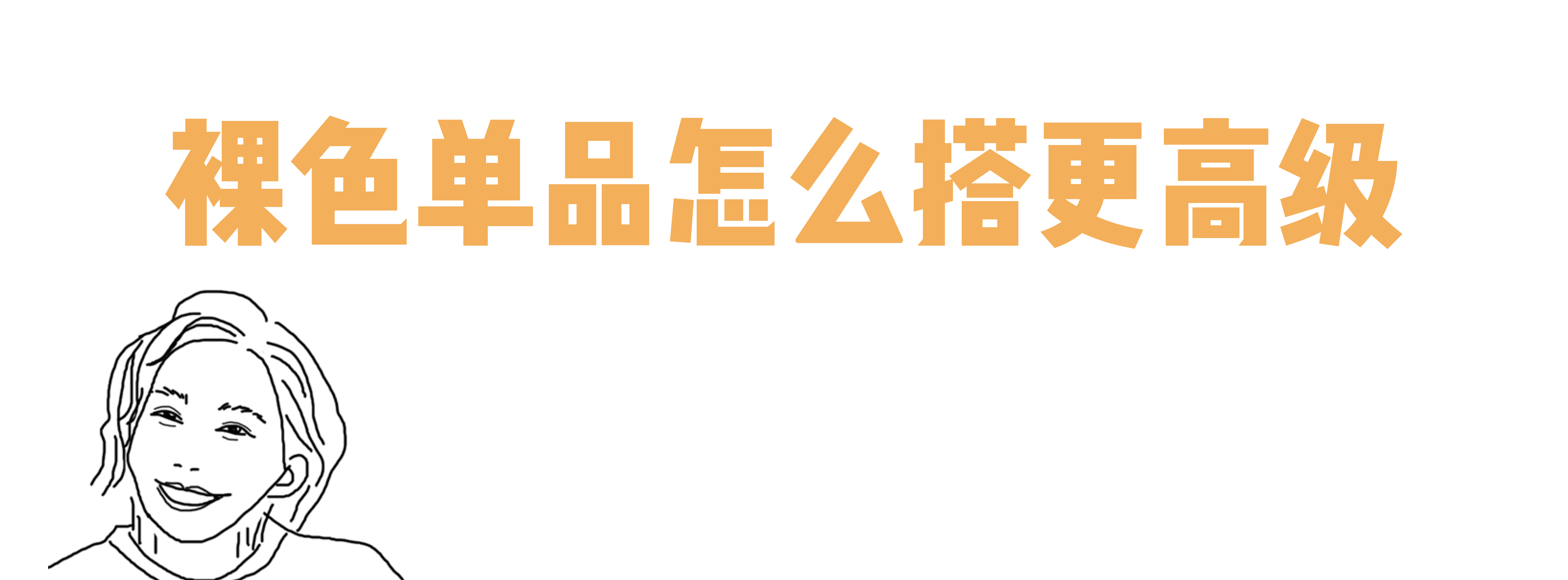 高级雾感裸色系,显干净的裸色系