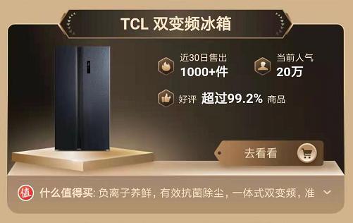 金榜题名!TCL冰箱入榜京东金榜,成亿万消费者的购物优选