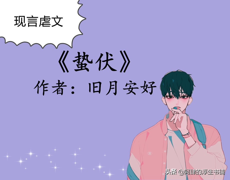 古言虐到极致的高虐文排行榜,推荐三部现言虐文