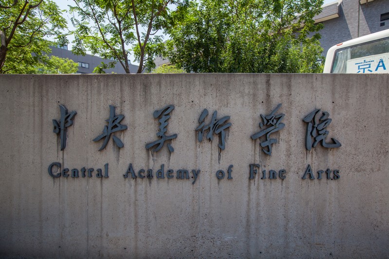 美术校考八大美院中国美术学院,九大美术院校与八大美院