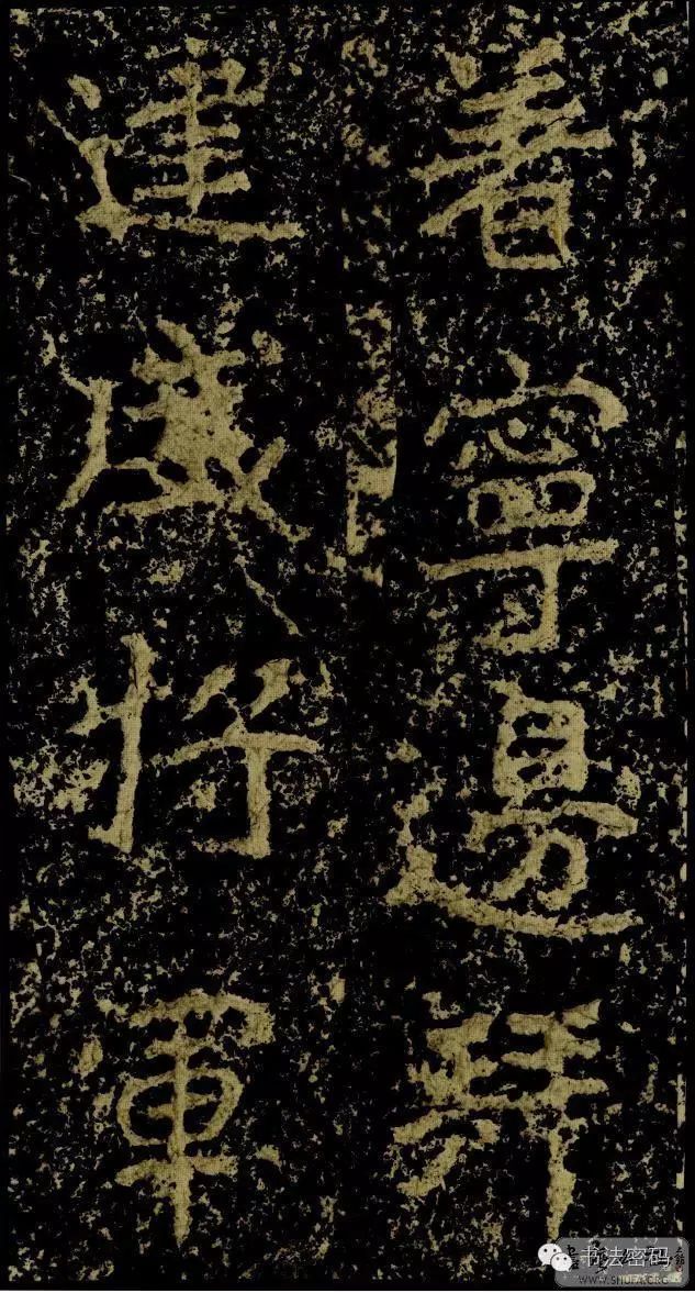 郑文公碑基本笔法,郑文公碑单字高清放大欣赏