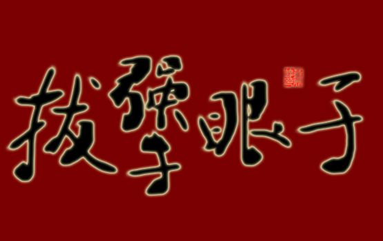 那些年我们唠过的东北话