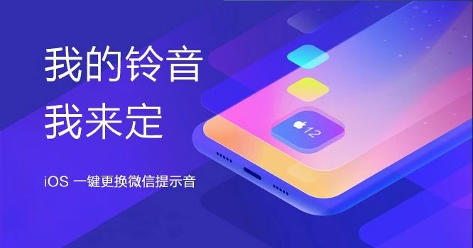 iphone微信提示音更改最新教程,iphone不越狱改微信提示音