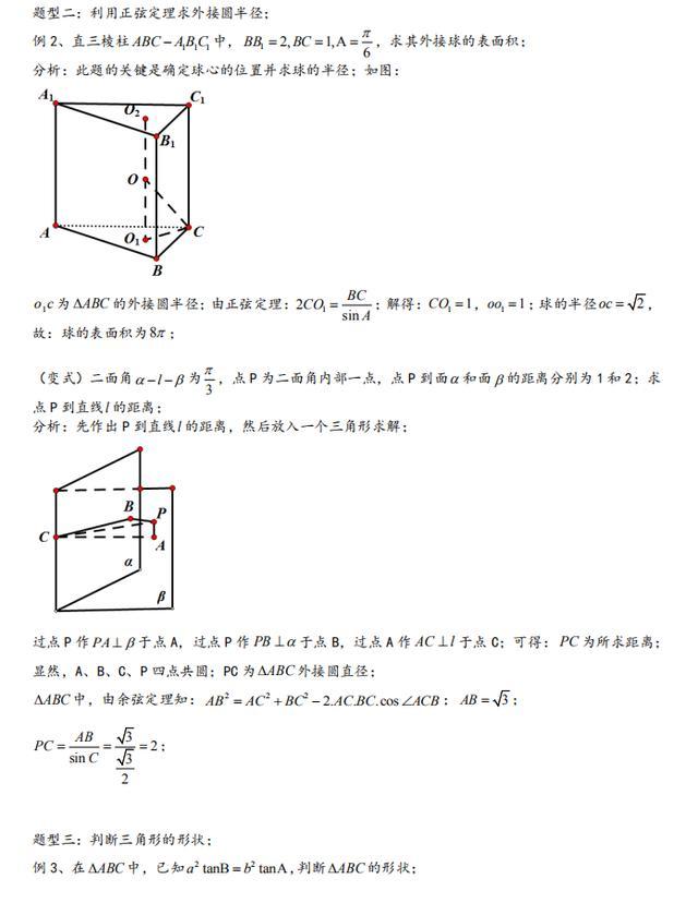 高中数学：基本题型汇总，解三角形最全攻略！90%的同学都收藏