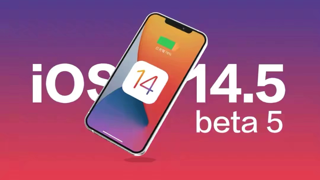升级iOS14.5bate5后，iphone8用户谈谈体验