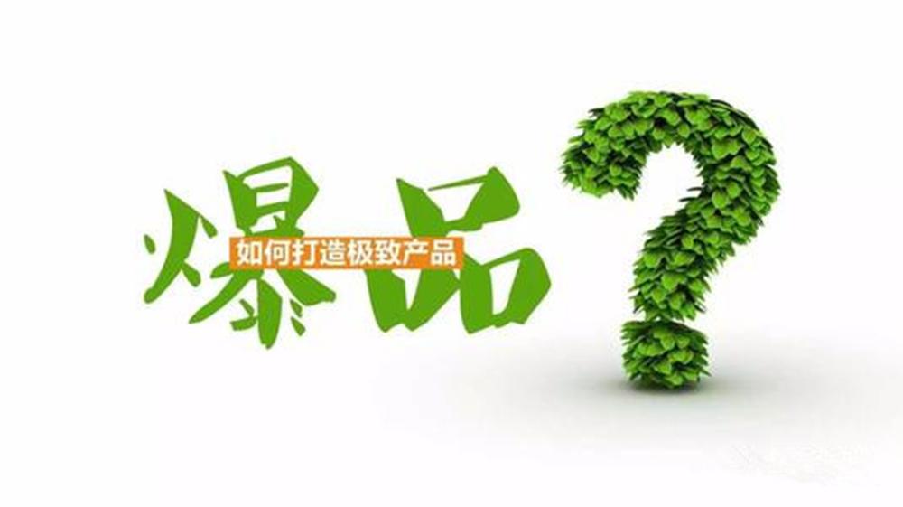 线上爆品运营策略,线上爆品怎么打造