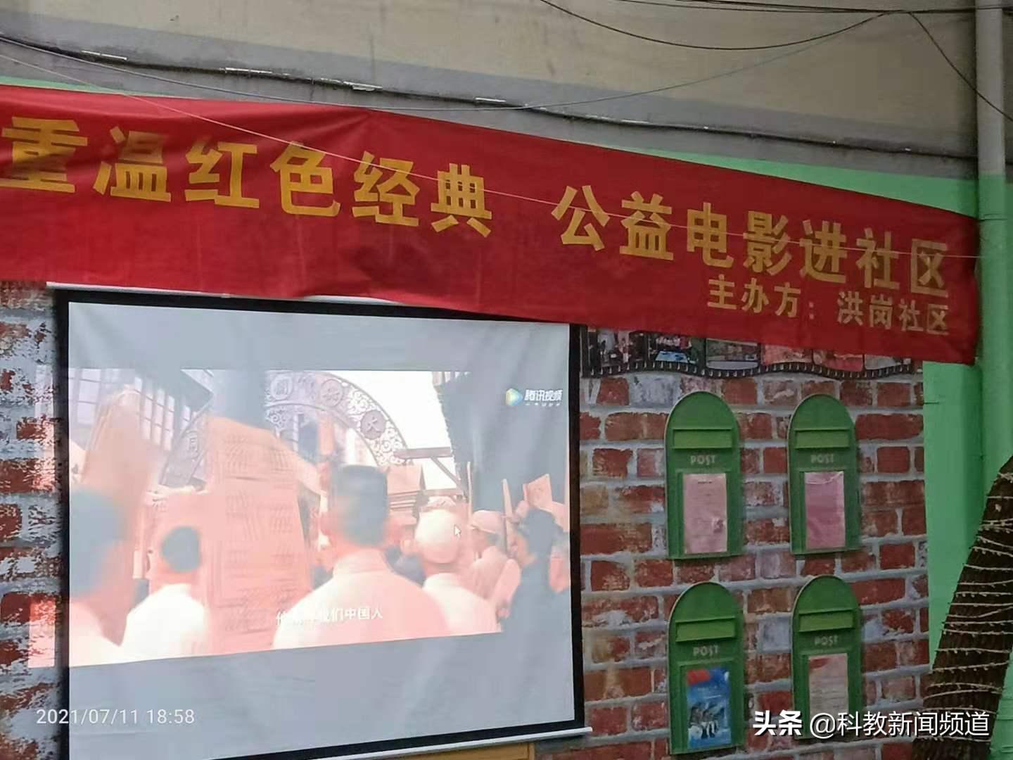 洪岗社区联袂九盟教育,红色经典电影走进万家