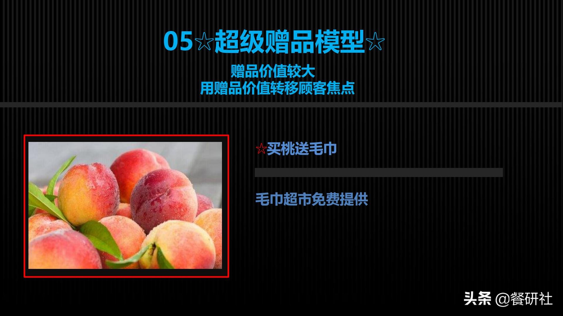 十八种免费营销商业模型，跨界营销免费思维（110页PPT）