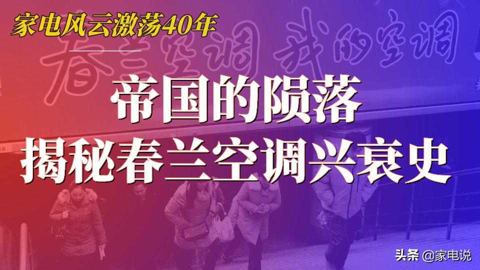 帝国的陨落,揭秘春兰空调的沉浮兴衰