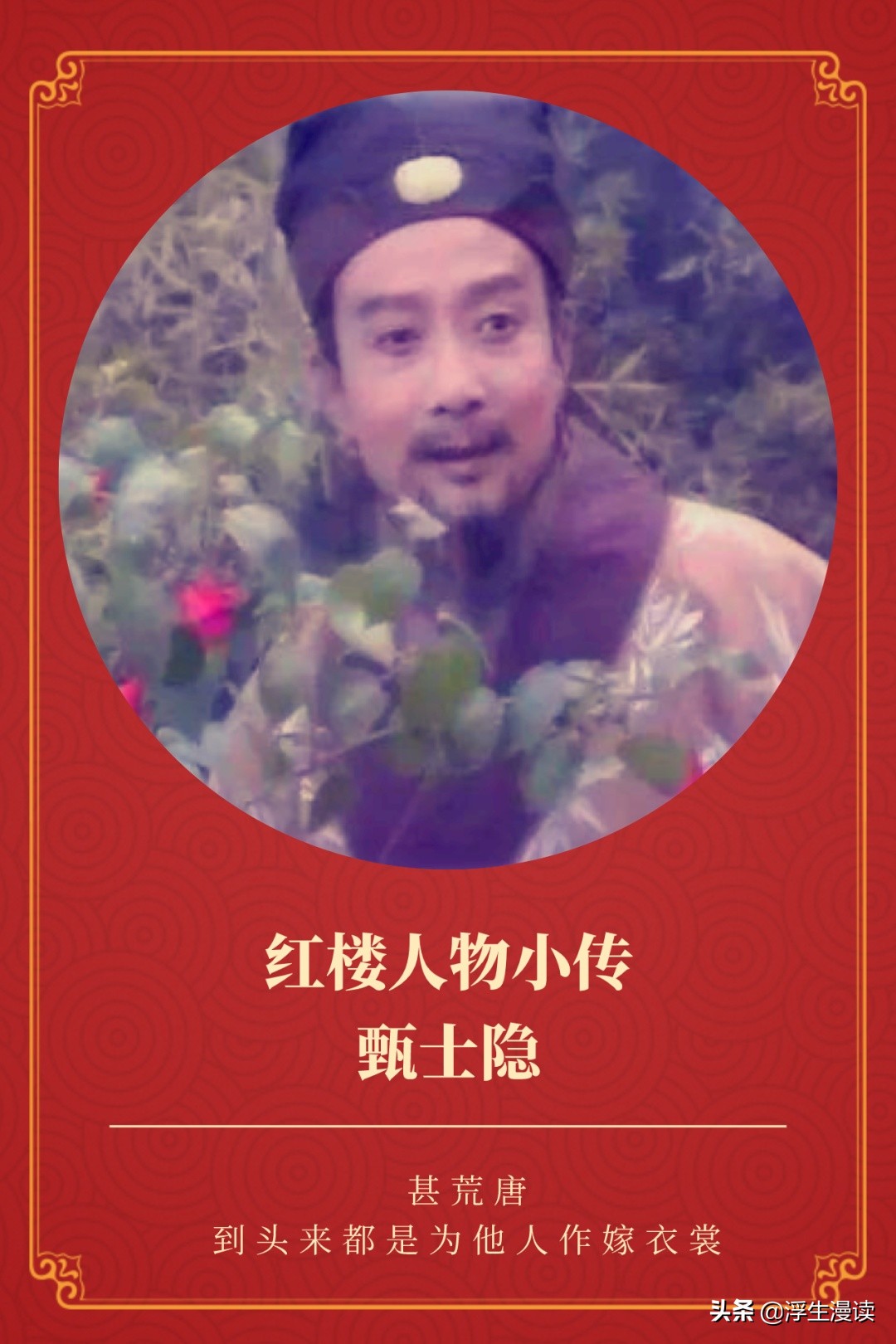 红楼人物小传图片,红楼梦第一回中的甄士隐简介