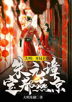 最受欢迎大明历史小说,十部必看经典穿越历史小说大明