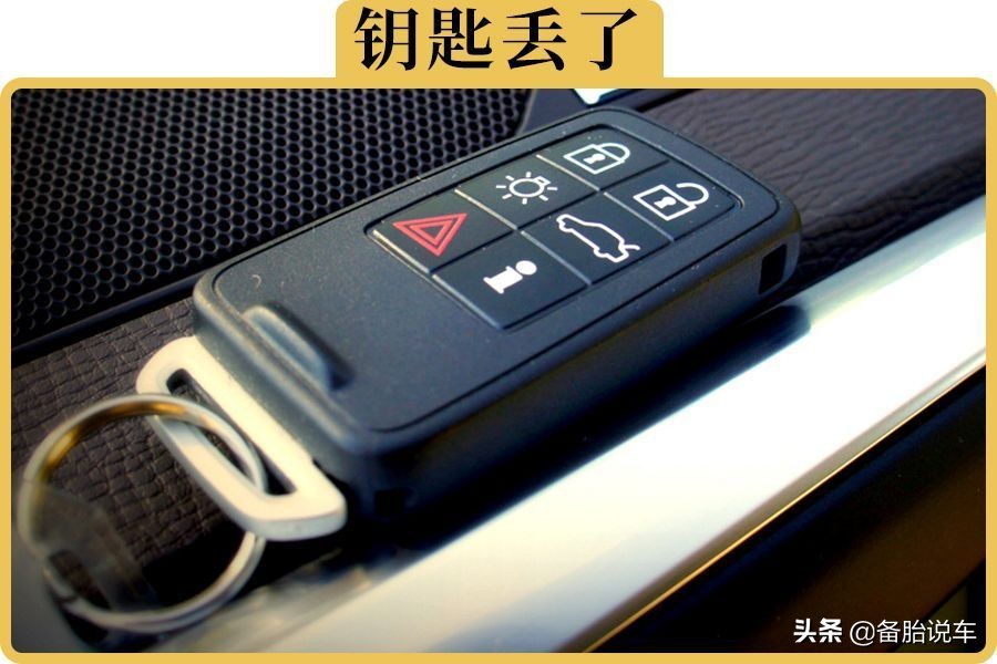车钥匙丢了怎么办寻找车钥匙妙招,汽车遥控钥匙丢了只剩下备用钥匙