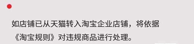 天猫转淘宝企业店注意事项,天猫店铺转淘宝企业店铺有要求吗