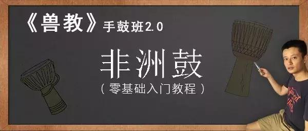 魏叫小兽：我怕学不会非洲鼓怎么办？