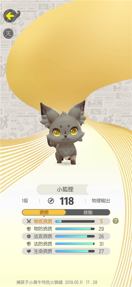 《一起来捉妖》摊位上架“非洲”小狐狸，售价800钻，没买亏了！