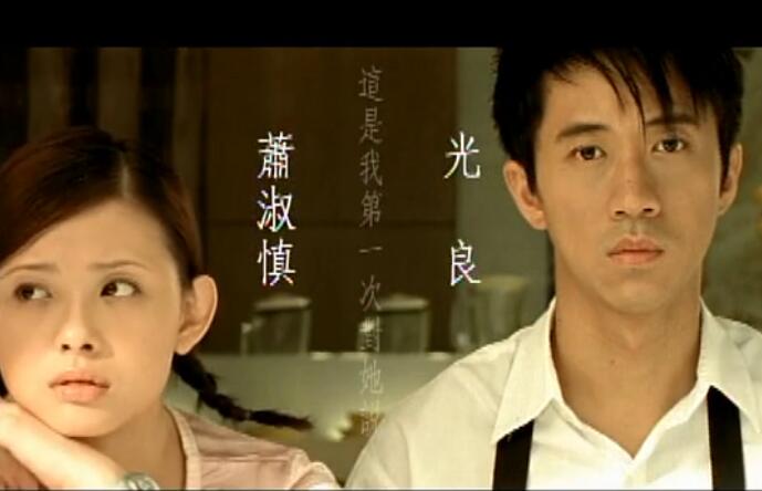 光良第一次mv里对萧淑慎说的话,第一次光良mv萧淑慎