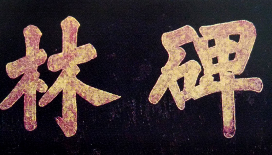 西安碑林值得看的碑,西安碑林博物馆必看哪些碑