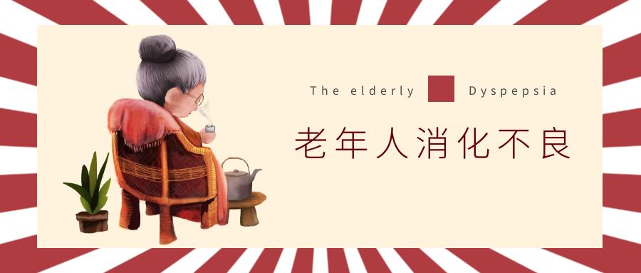 功能性消化不良中医诊疗专家共识,老人消化不良最快解决方法