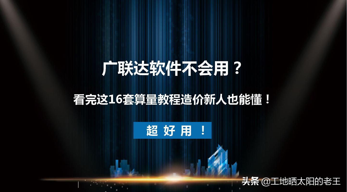 广联达软件不会用？看完这篇造价新人也能懂！超干货