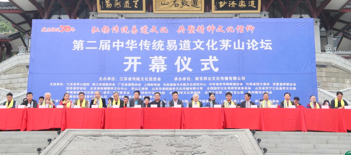 茅山易道论坛 (茅山易道文化论坛)