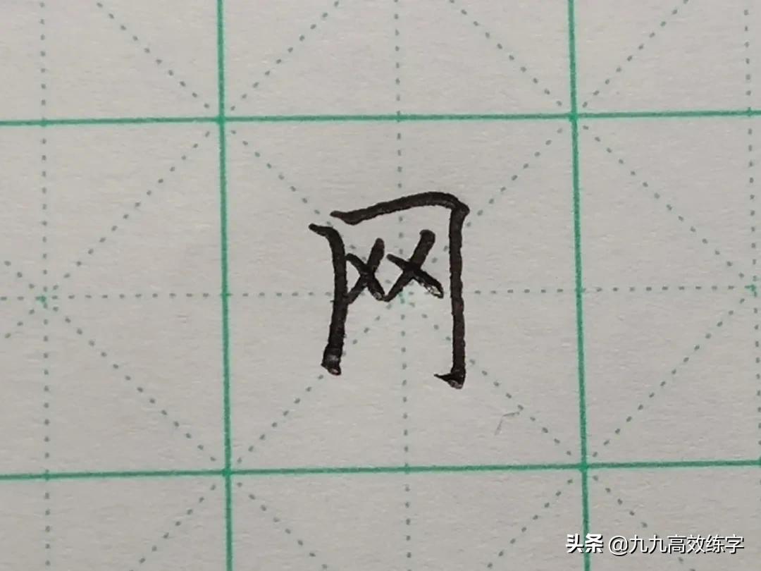 难写的字行楷书写,难写的字网络名