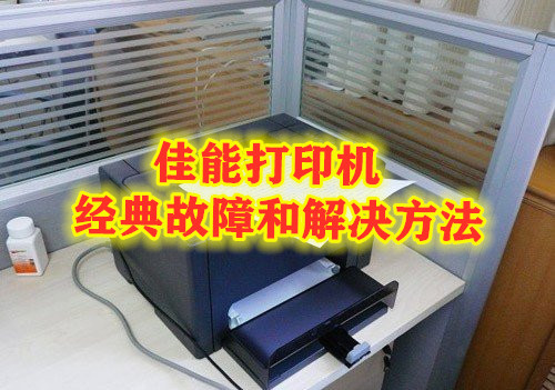三星打印机维修故障及解决方法,惠普200便携打印机常见故障维修