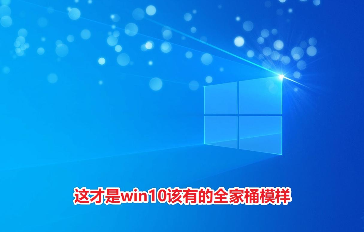win10软件推荐告别全家桶,win10应该安装哪些实用软件