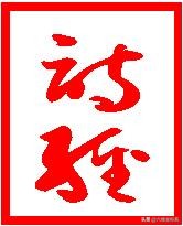 诗经讲堂国风召南何彼襛矣,诗经国风召南小星朗诵