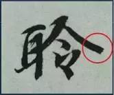 挫字硬笔书法,书法挫笔的写法