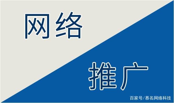 慕名网络推广_分享企业如何做好百度网络推广?