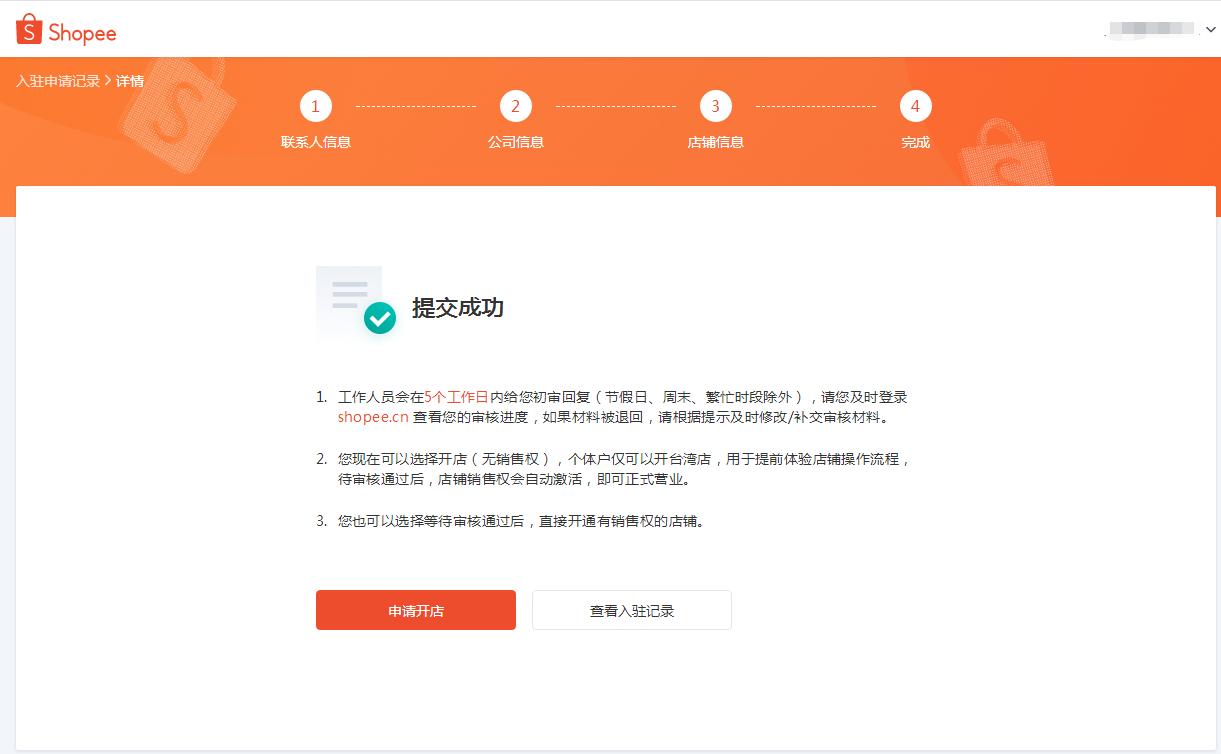 入驻shopee店铺需要哪些条件,shopee开店流程详解最新