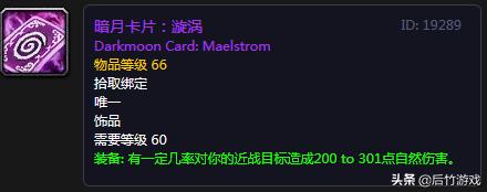 神器还是玩具？《魔兽世界》怀旧暗月四大卡牌饰品点评与预测