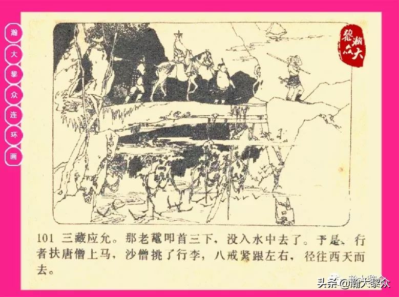 连环画西游记黄永镇绘画,西游记连环画《流沙河》1954版