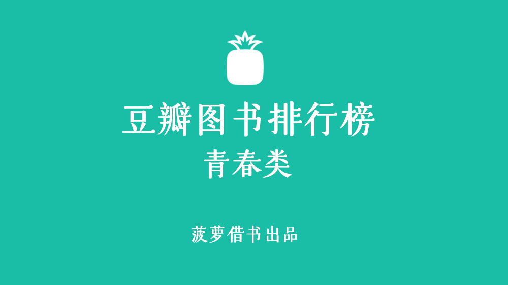 推荐几款青春时期的书籍,青春文艺类书籍推荐