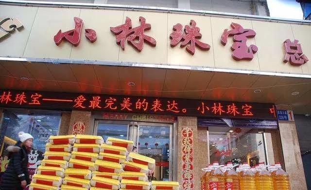 鄂州小林珠宝有限公司,鄂州小林珠宝价格