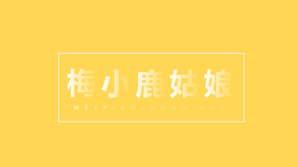 ppt的字体一般用什么字体,怎样把ppt中黑色字体变成白色字体