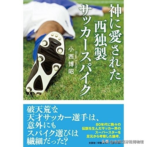 日本老汉收藏研究adidaspuma足球鞋40年，最终成果被汇编成书发售