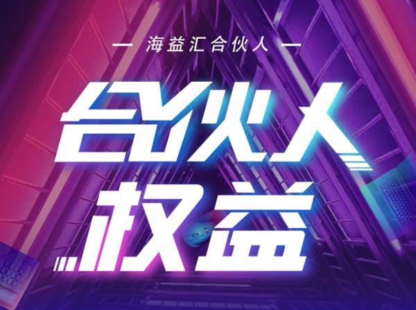 助力轻创业 海益汇推出合伙人激励计划