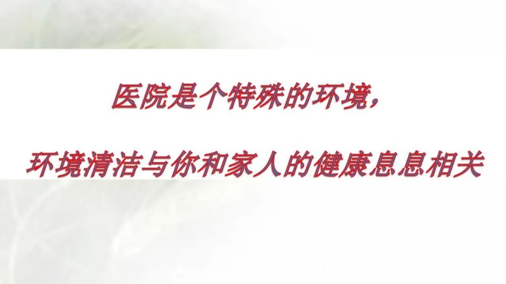 课件-陪护人员医院感染知识培训