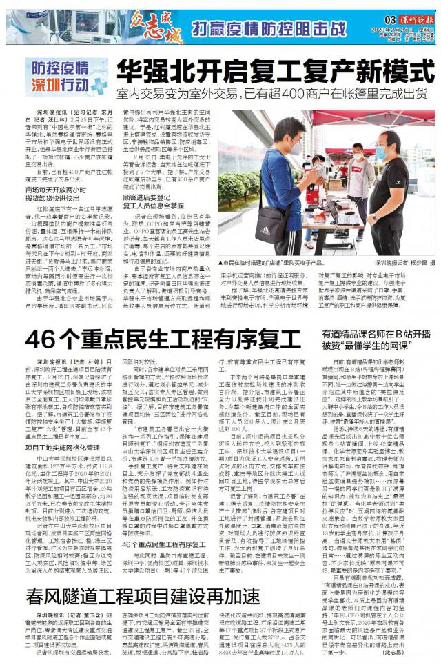 深晚荐读|华强北开启复工复产新模式室内交易变为室外交易