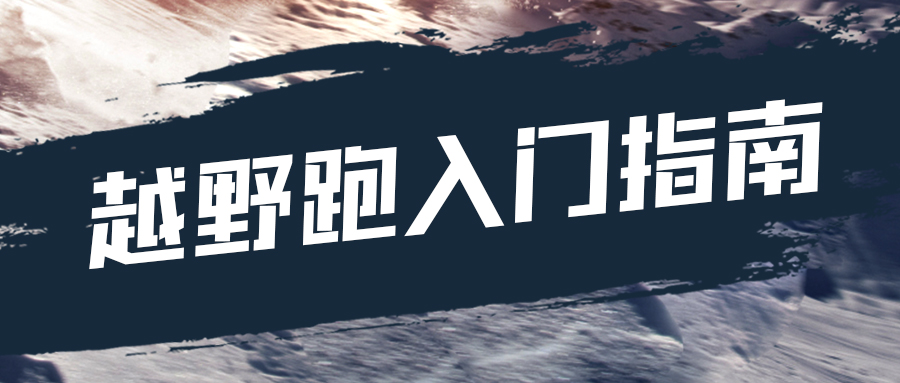 越野跑距离进阶指南 (新人入门越野跑都需要注意什么)