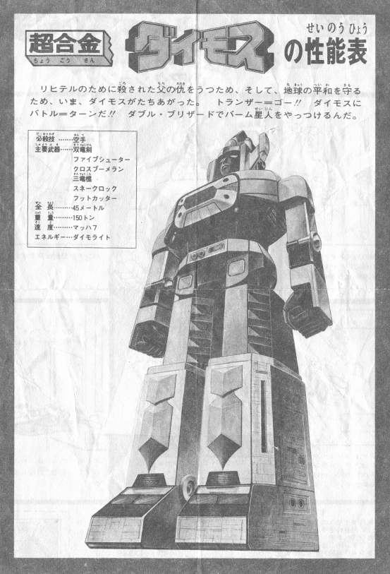 2018年。斗将大武士Daimos四十周年纪念