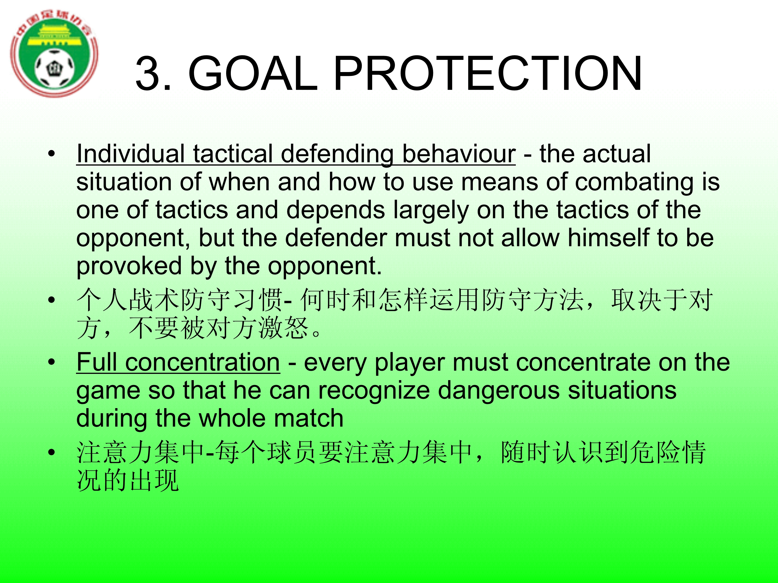 足球国足边路防守,足球防守原则