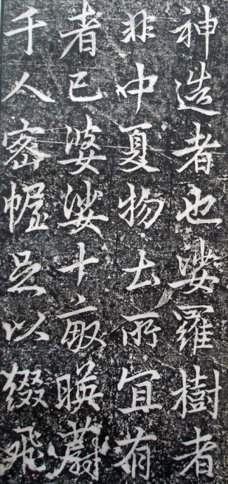 唐代李邕《婆罗树碑记》