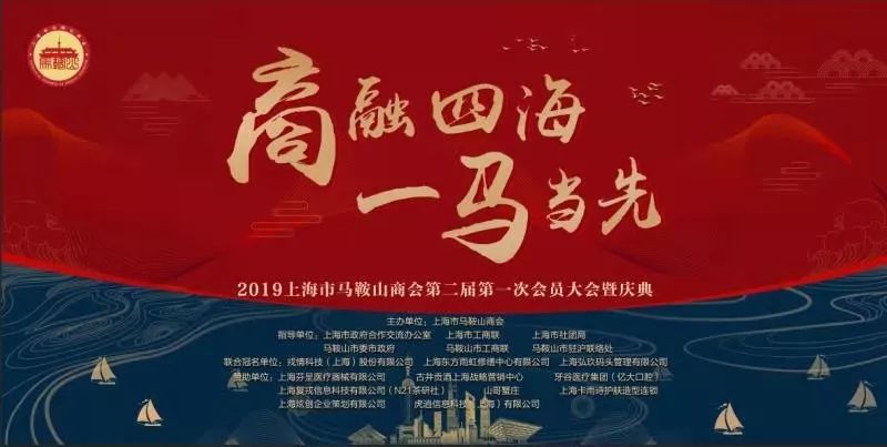 马鞍山青年商会大会,上海市马鞍山商会会长