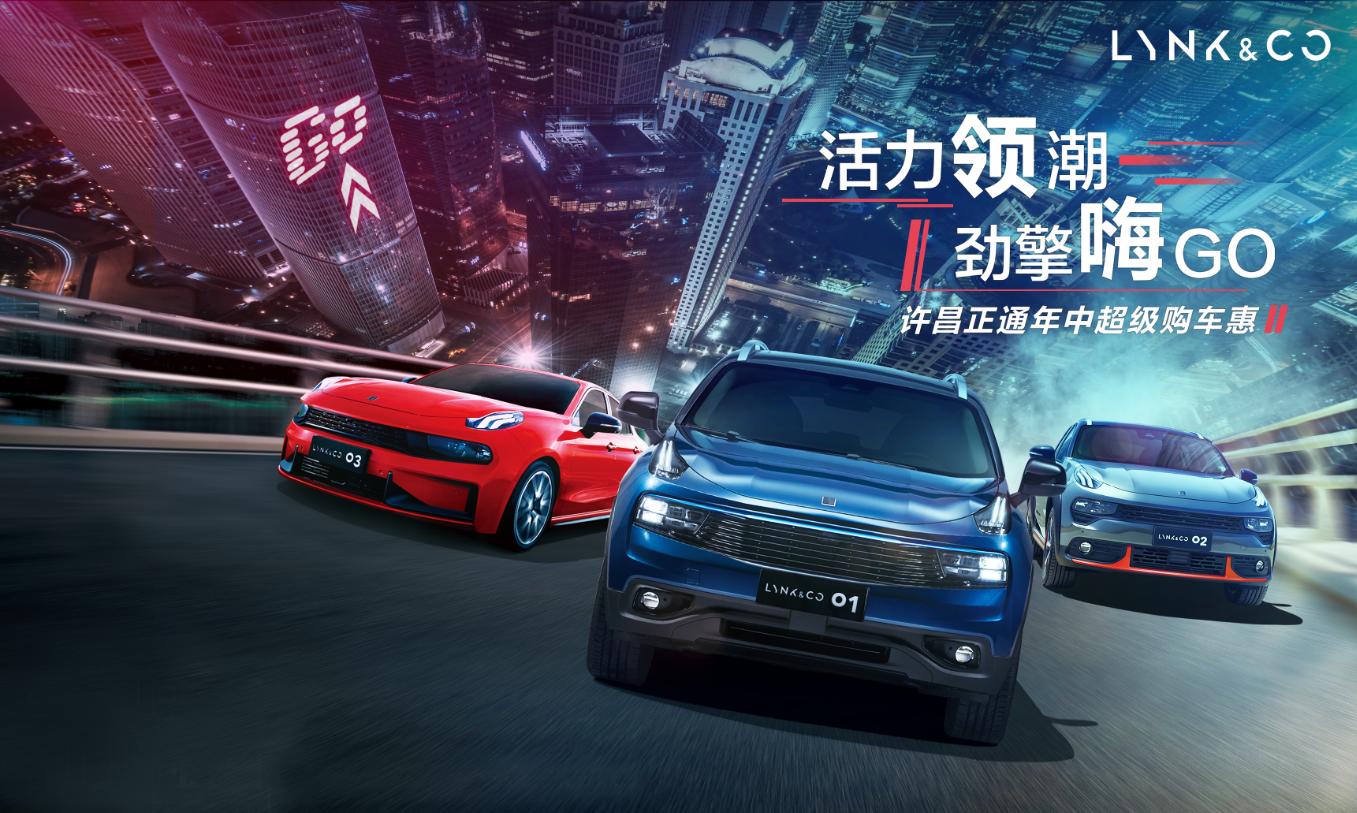 活力领潮，劲擎嗨GO▌许昌正通领克年中超级购车惠