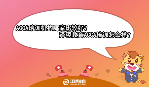 泽稷教育acca培训,泽稷教育acca在哪里交费