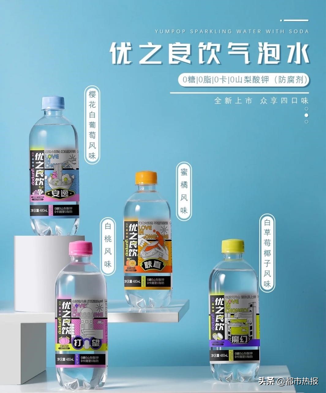 与年轻的Z世代碰撞，“优之良饮”欲做重庆人自己的气泡水