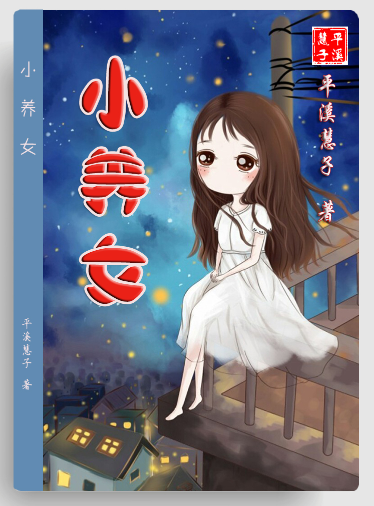 长篇小说《小养女》连载(8):回请早餐,湘江边挑战酸辣粉